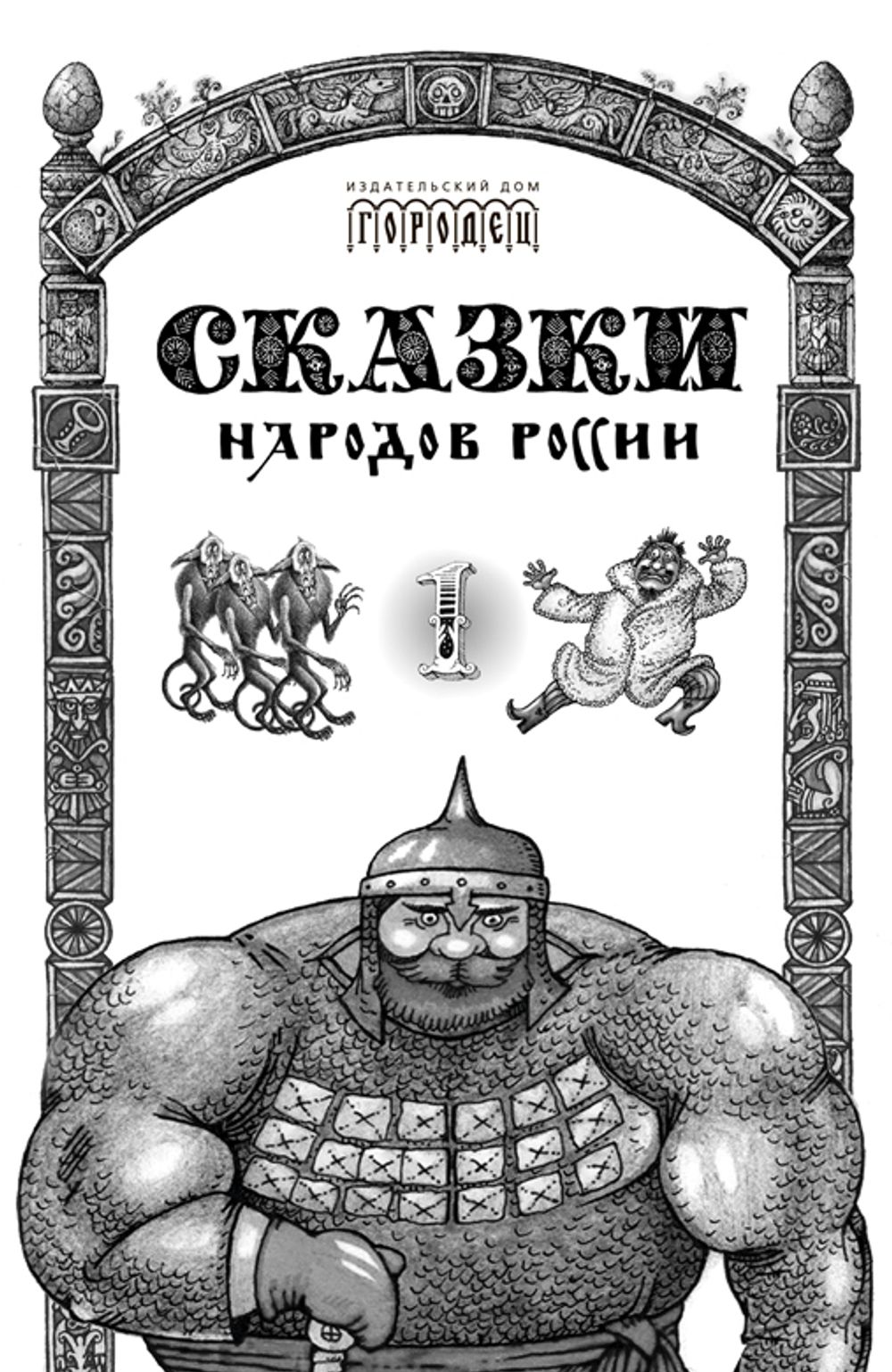 Сказки народов России. Том 1 (электронная книга)