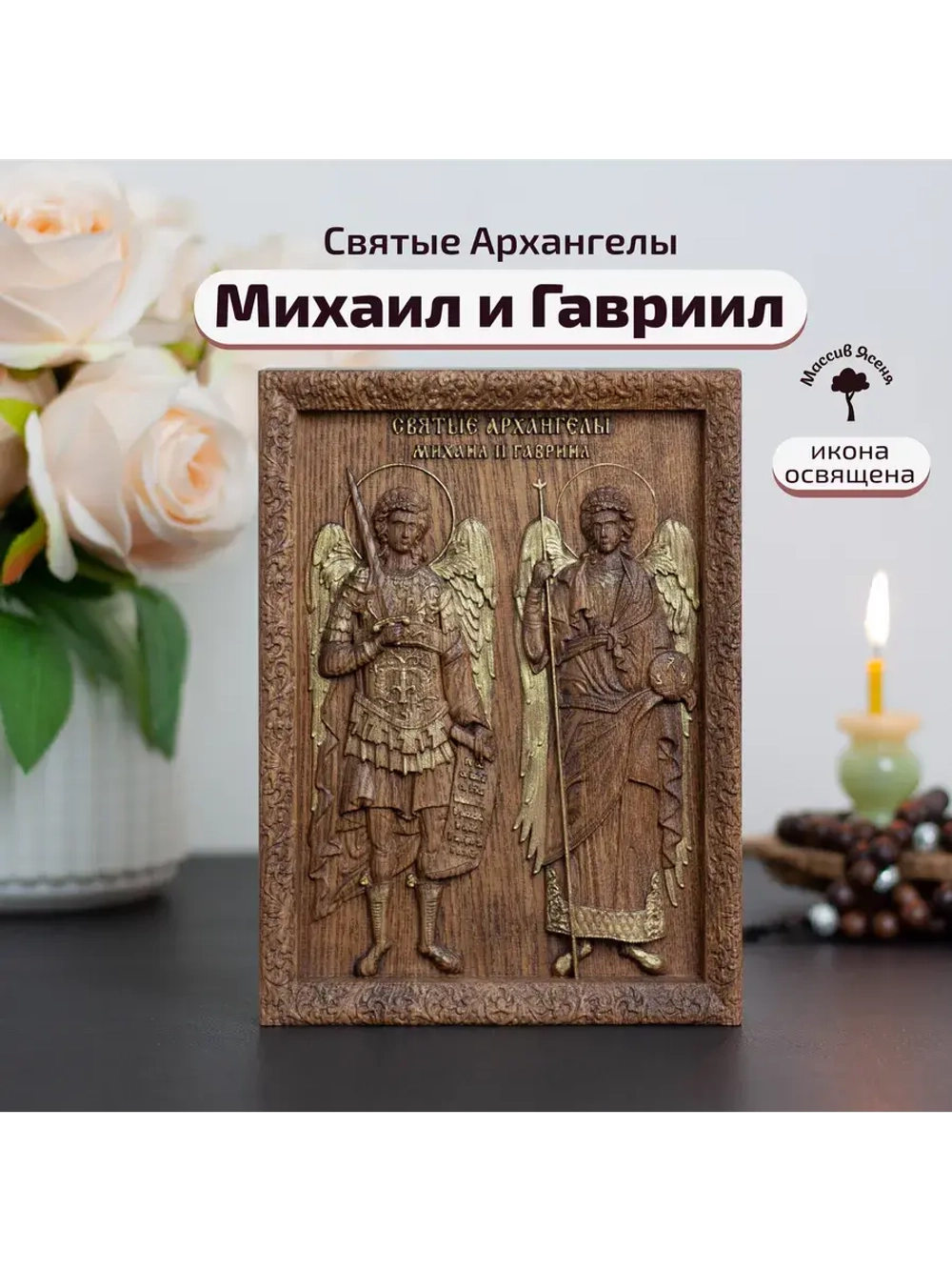 Святые Архангелы Михаил и Гавриил икона деревянная, ясень
