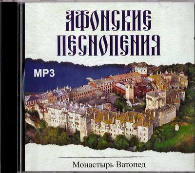 MP3 Афонские песнопения. Монастырь Ватопед