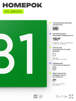 Номер на дверь 231, табличка на дверь для офиса, квартиры, кабинета, аудитории, склада, зеленая 120х70 мм, Айдентика Технолоджи