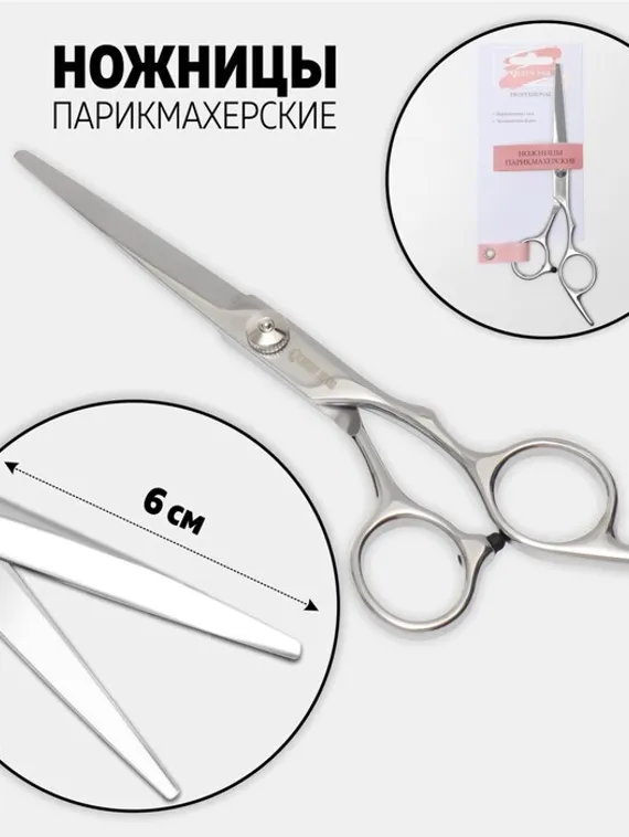 Ножницы парикмахерские с упором, лезвие — 6 см, цвет серебристый