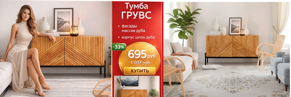 СЕРИЯ ГРУВС ДЛЯ ГОСТИНОЙ