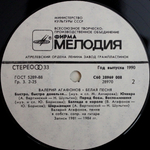 Валерий Агафонов / Белая Песня (LP)