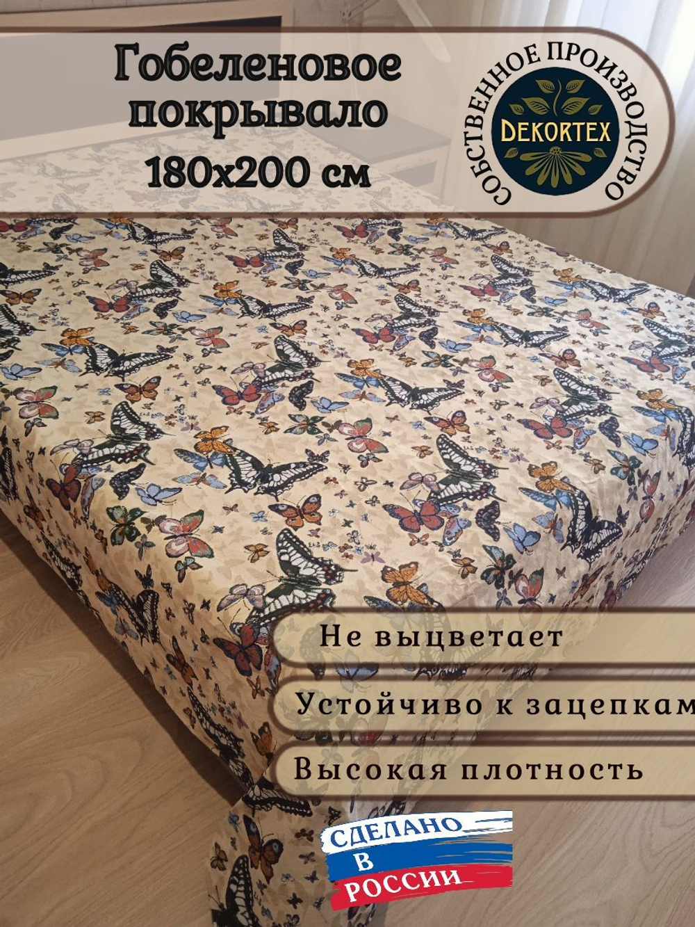 Покрывало гобеленовое Бабочки 2.0 (180х200)