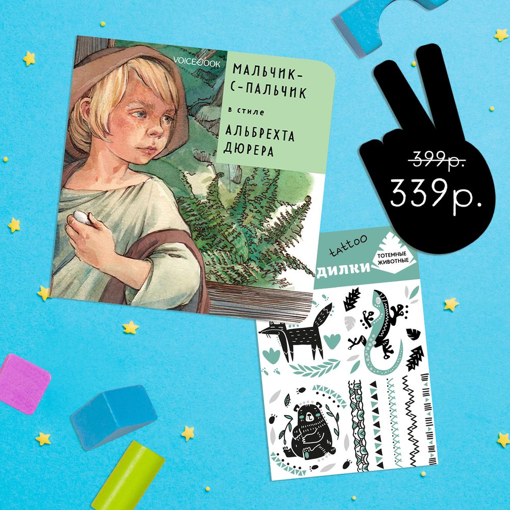Подарочный набор: книга «Мальчик-с-пальчик» в стиле Дюрера + набор тату