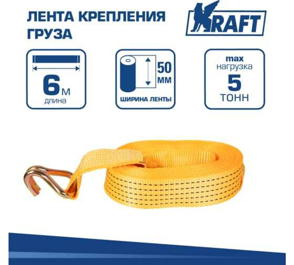 Лента крепления груза (5т-6м) полиэстер с крюками Kraft