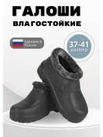 Галоши утепленные женские демисезонные ЭВА С-38 УШ