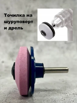 Точилка садового и хозяйственного инструмента, для дрели