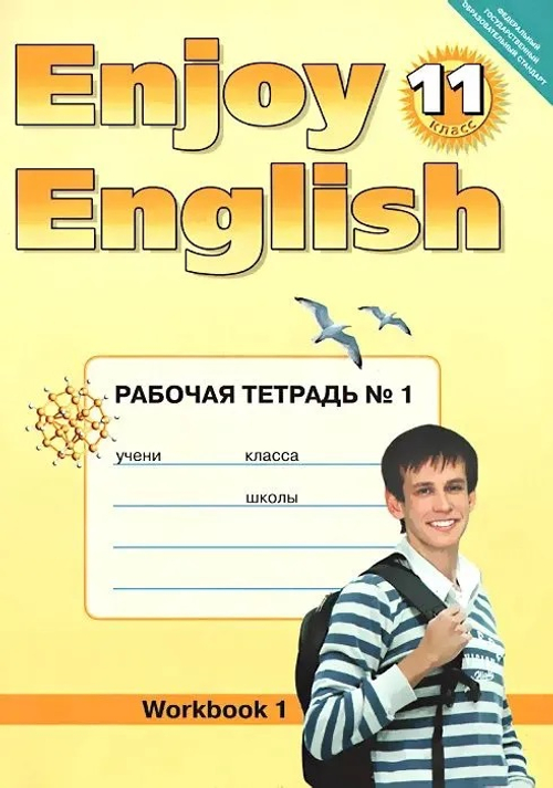 Рабочая тетрадь "Enjoy English", 11 класс