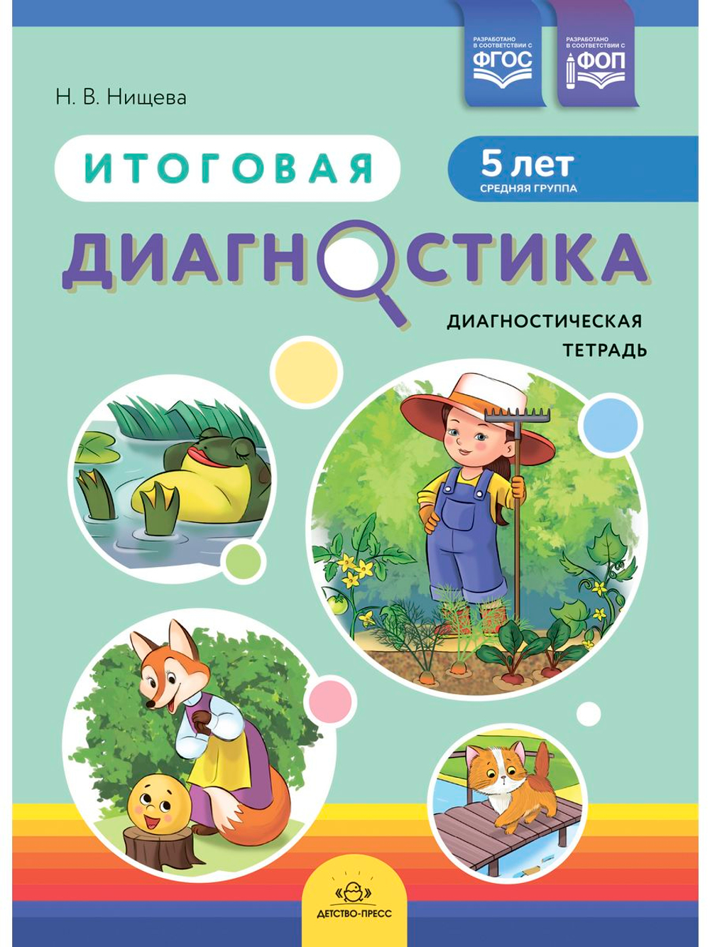 Итоговая диагностика. Диагностическая тетрадь. Средняя группа (5 лет).ФОП. ФГОС.