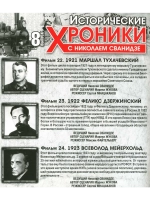 Исторические хроники с Николаем Сванидзе №8 (DVD)