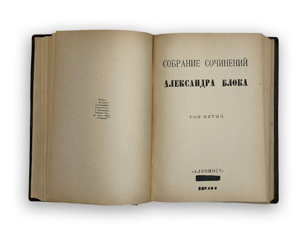 Блок А.А. Первое посмертное полное собрание сочинений 7т. в 3 книгах 1880-1921г.