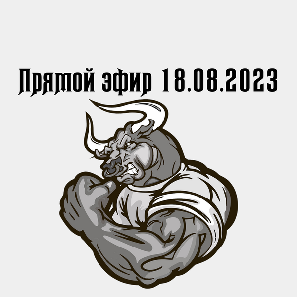 Прямой эфир 18.08.2023