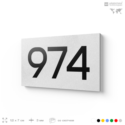 Номер на дверь 974, табличка на дверь для офиса, квартиры, кабинета, аудитории, склада, белая 120х70 мм, Айдентика Технолоджи