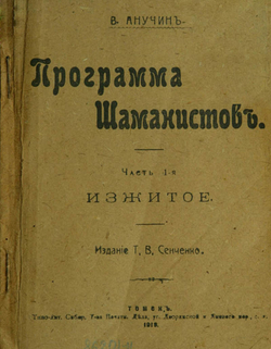 Программа шаманистов. Часть 1 | Анучин Василий Иванович