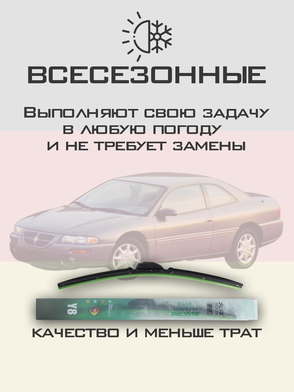 Щетки стеклоочистителя HUOYE Y8 550/550 мм на Chrysler Sebring | Hook/J-Hook