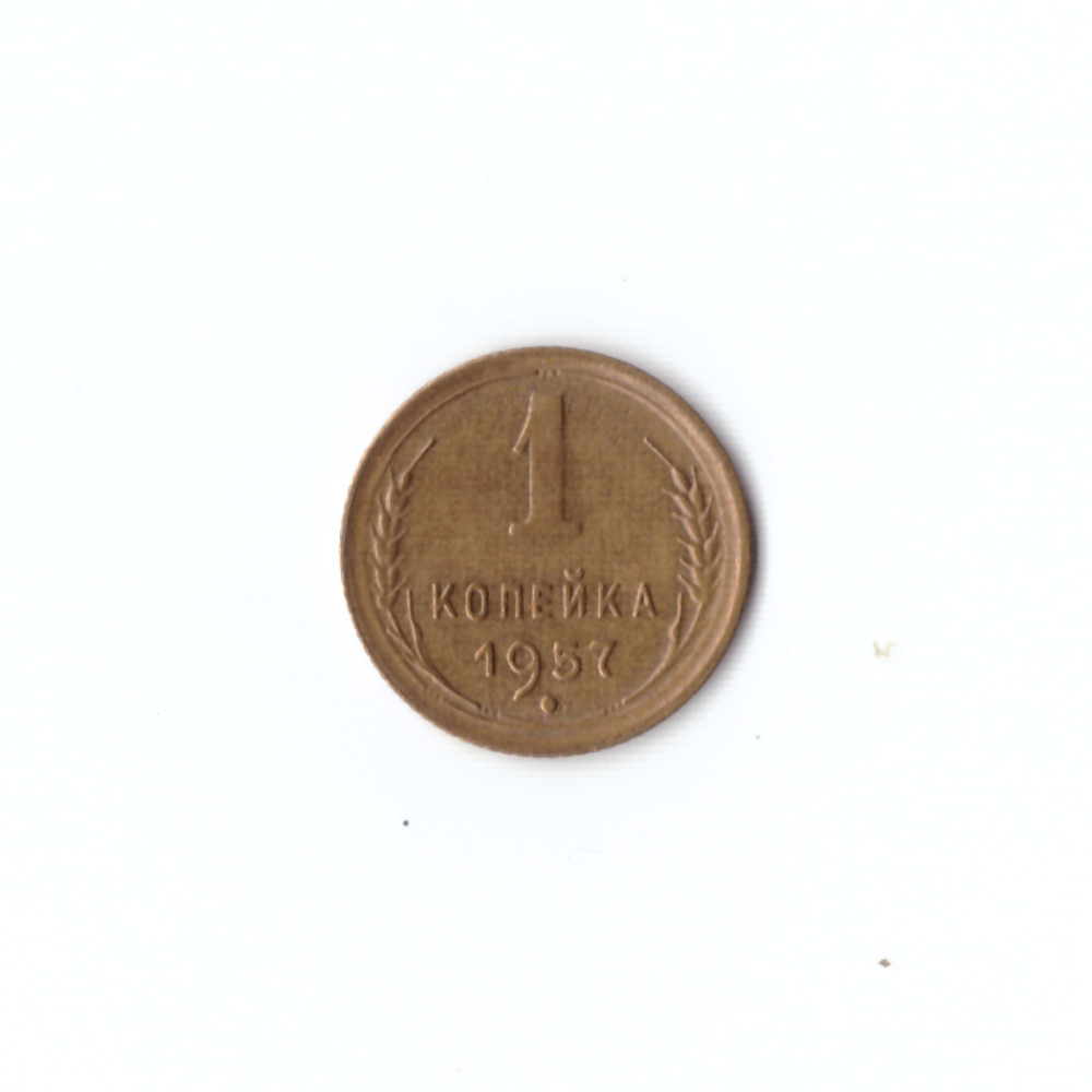 1 копейка 1957г XF