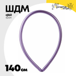 ШДМ Q160 Shiny Хром 140 см (Фиолетовый)