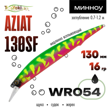 Воблер TsuYoki AZIAT 130SF (130мм, 16гр)