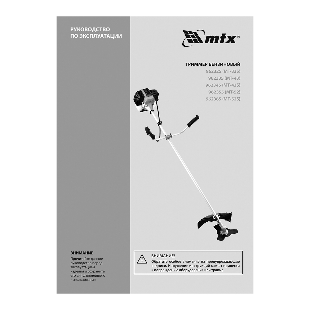 Триммер бензиновый MT-43, 43 см³, неразъемная штанга, состоит из 2 частей MTX