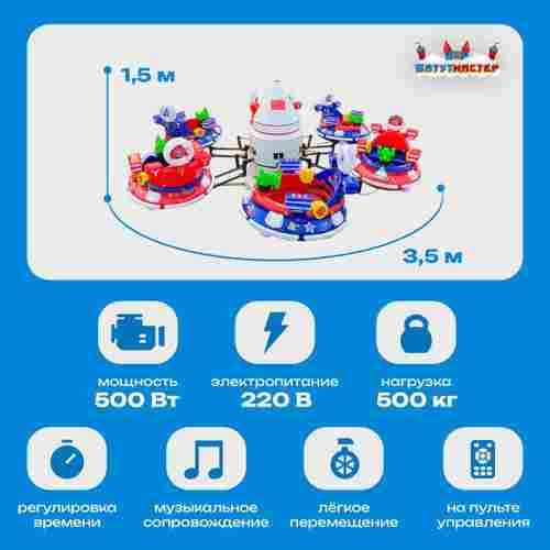 Карусель с подъёмом кабин «Космическое приключение», 3,5×3,5×1,5 м