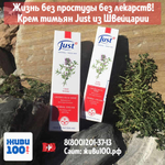 Крем Тимьян Юст Thyme cream Just 30 мл