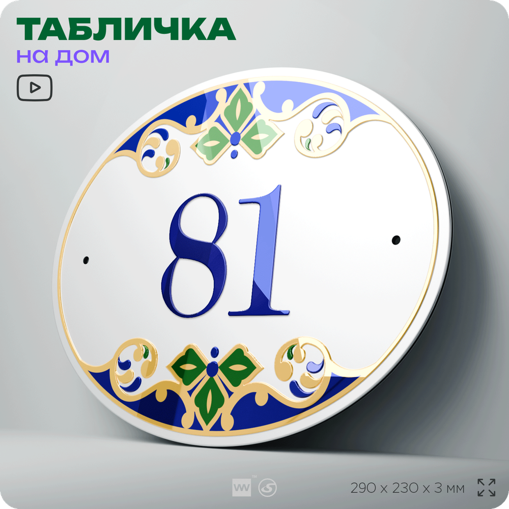 Адресная табличка с номером дома 81, на фасад и забор, на дверь, овальная в средиземноморском стиле, 29х23 см, Айдентика Технолоджи