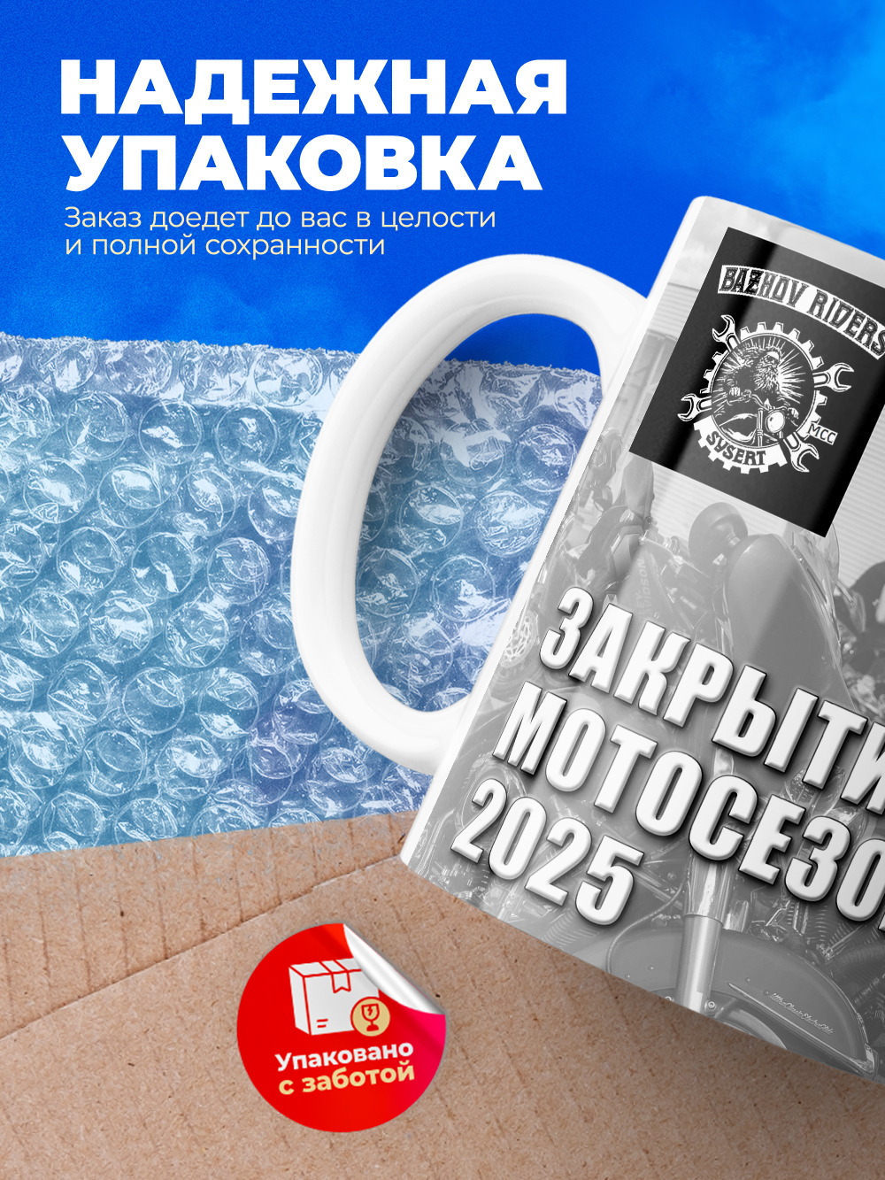 Кружка, Bazhov's Riders, закрытие мотосезона 2025, 330мл.