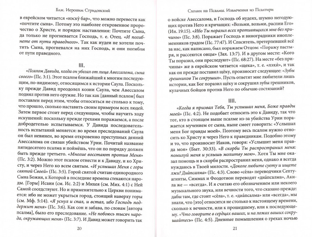 Комментарии на псалмы: схолии и письма. Блаженный Иероним Стридонский