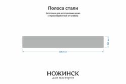 Сталь 8Cr14MoV 4,1мм. Полоса 220x30мм, ТО 61-62HRC