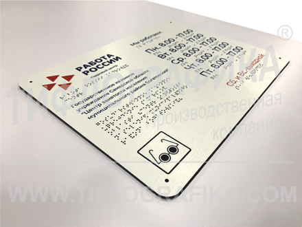 300х400 мм (АКП 3 мм) Тактильная табличка комплексная, Полноцвет