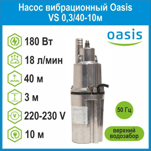 Насос вибрационный VS 0,3/40-10м c верхним водозабором Oasis