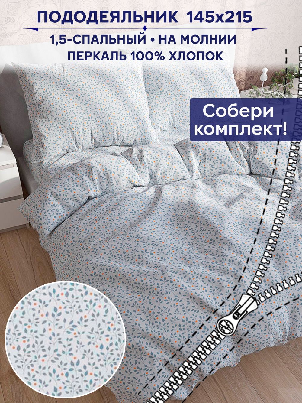 Пододеяльник Anna Maria "Райс" 1,5-сп 145х215 см