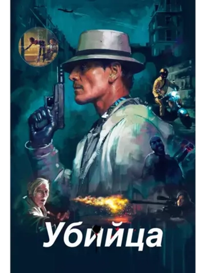 Убийца (2023) (DVD-R)