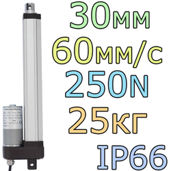 Актуатор линейный IP66 12V-30мм-60мм/с-25кг