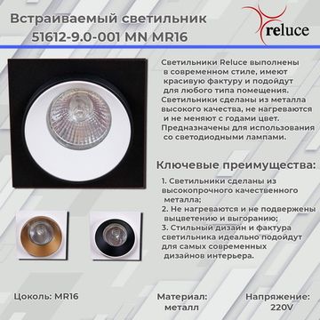 Встраиваемый светильник MR16 Reluce 51612-9.0-001MN MR16 WH+GD