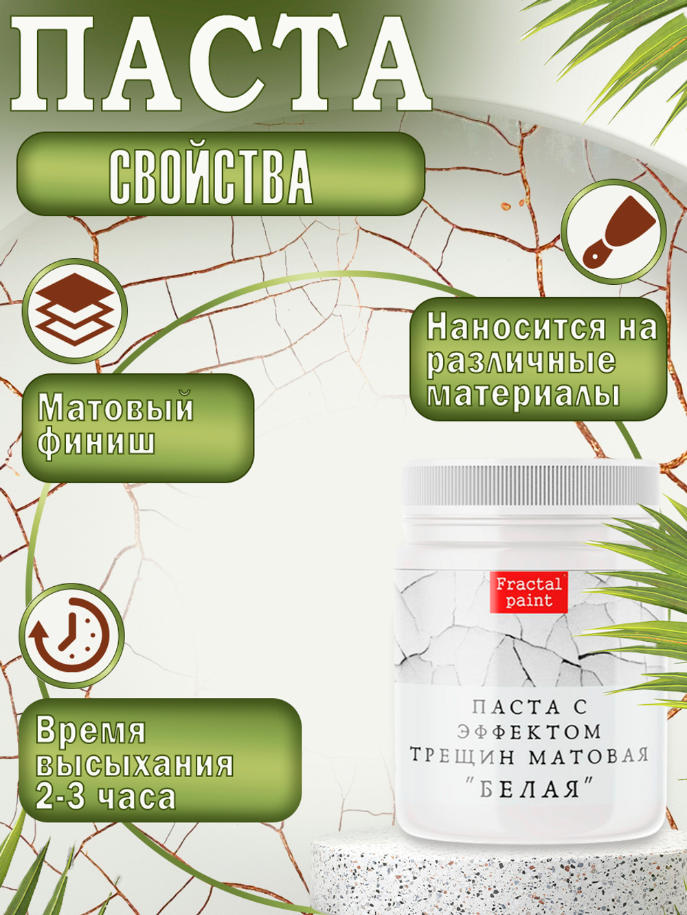 Набор для создания трещин (белая паста 50 мл + грунт 20 мл + затирка "Белая" 30 мл)