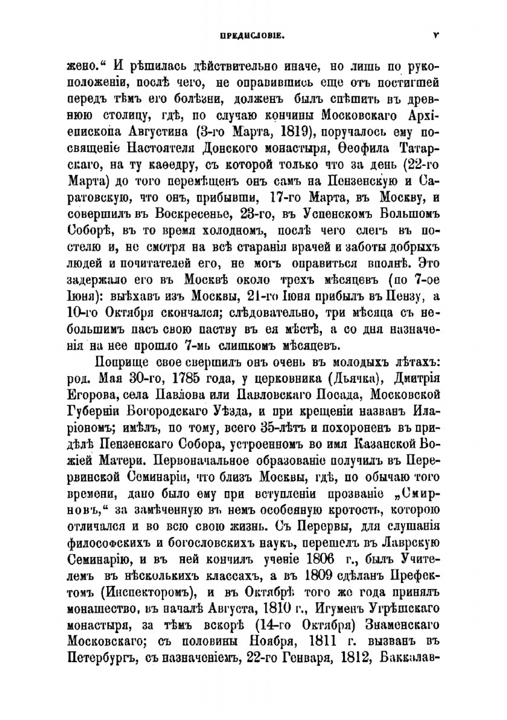 Письма преосвященного Иннокентия, епископа Пензенского и Саратовского, к княгине Софии Сергеевне Мещерской 1817-1819 гг | Иннокентий