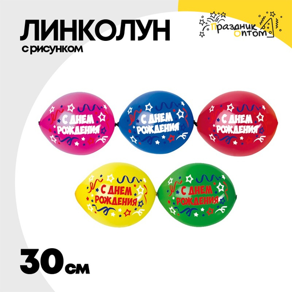 
          Линколун 30см С ДР! Серпантин (Ассорти)