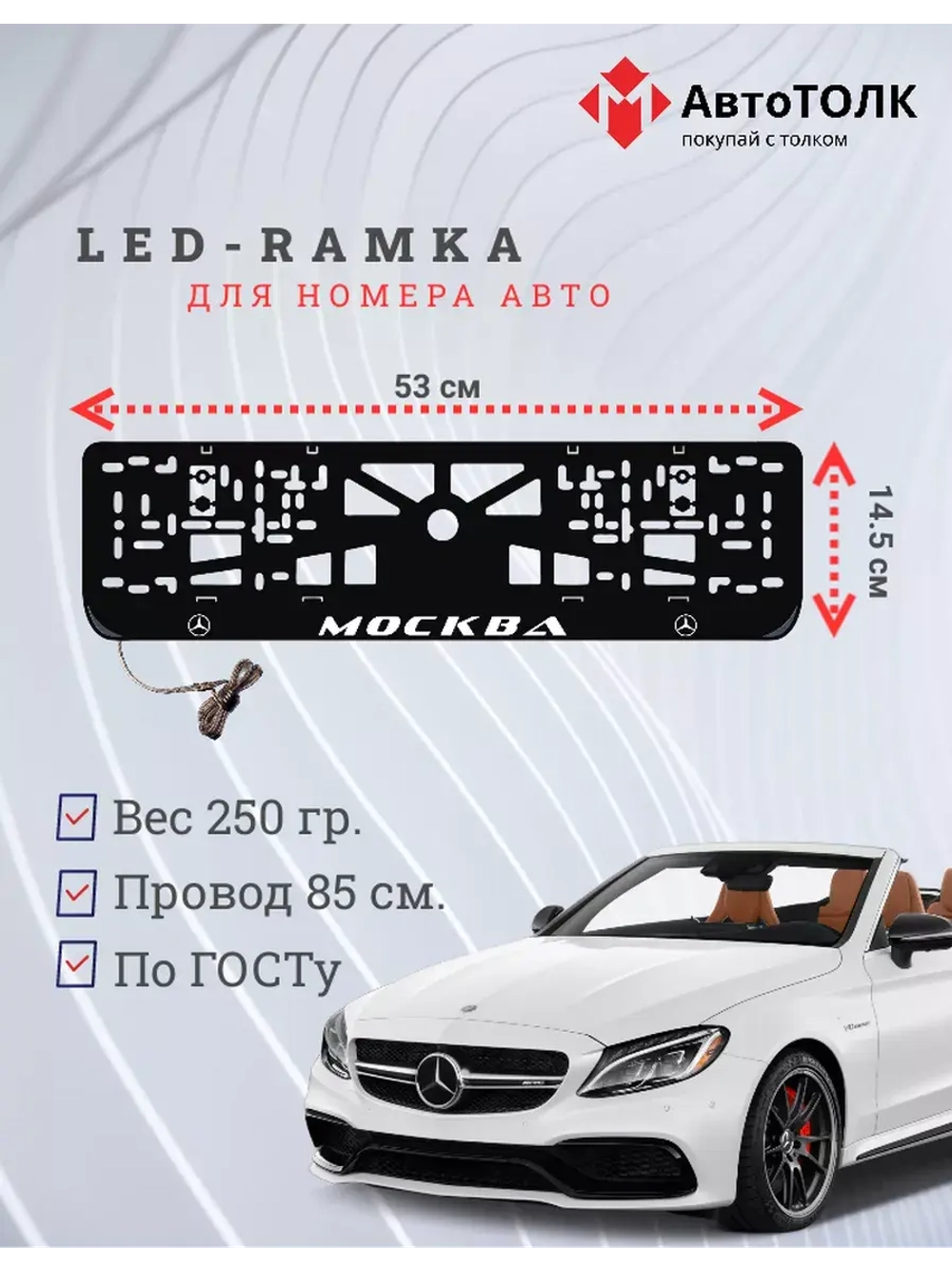 Рамка для номера с подсветкой. Москва Mercedes.