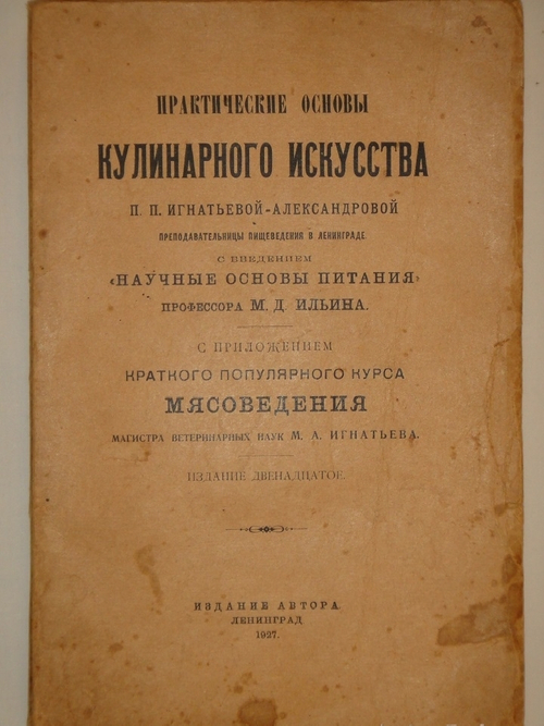 "Практические основы кулинарного искусства". 1927г.