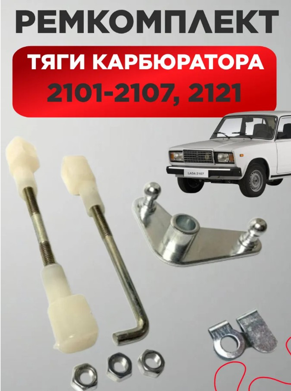 Тяга газа карбюратора ВАЗ 2101-2107