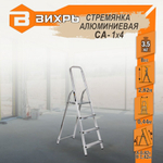 Стремянка алюминиевая ВИХРЬ СА 1*4 (73/5/1/2)