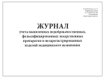 Журнал учета выявленных недоброкачественных, фальсифицированных лекарственных препаратов и незарегистрированных изделий медицинского назначения 60 страниц мягкая обложка