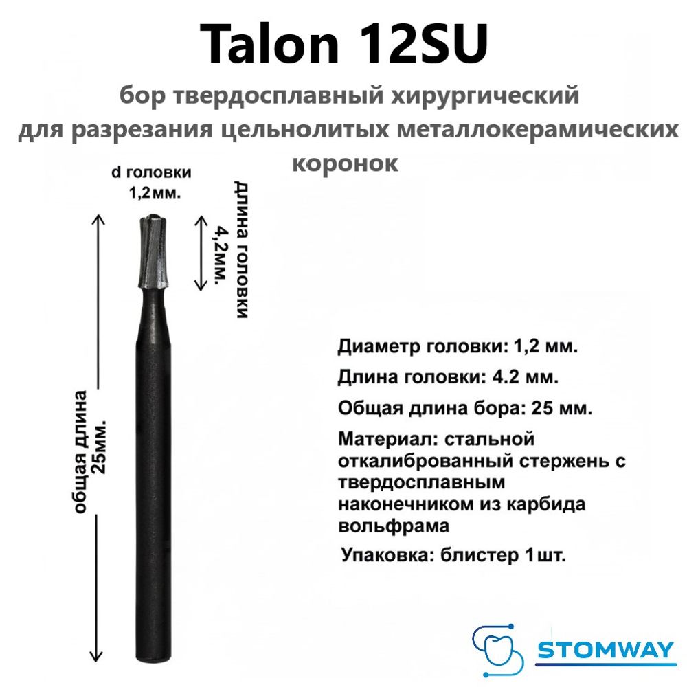 Talon 12SU (1шт.) Талон 12SU, бор твердосплавный хирургический