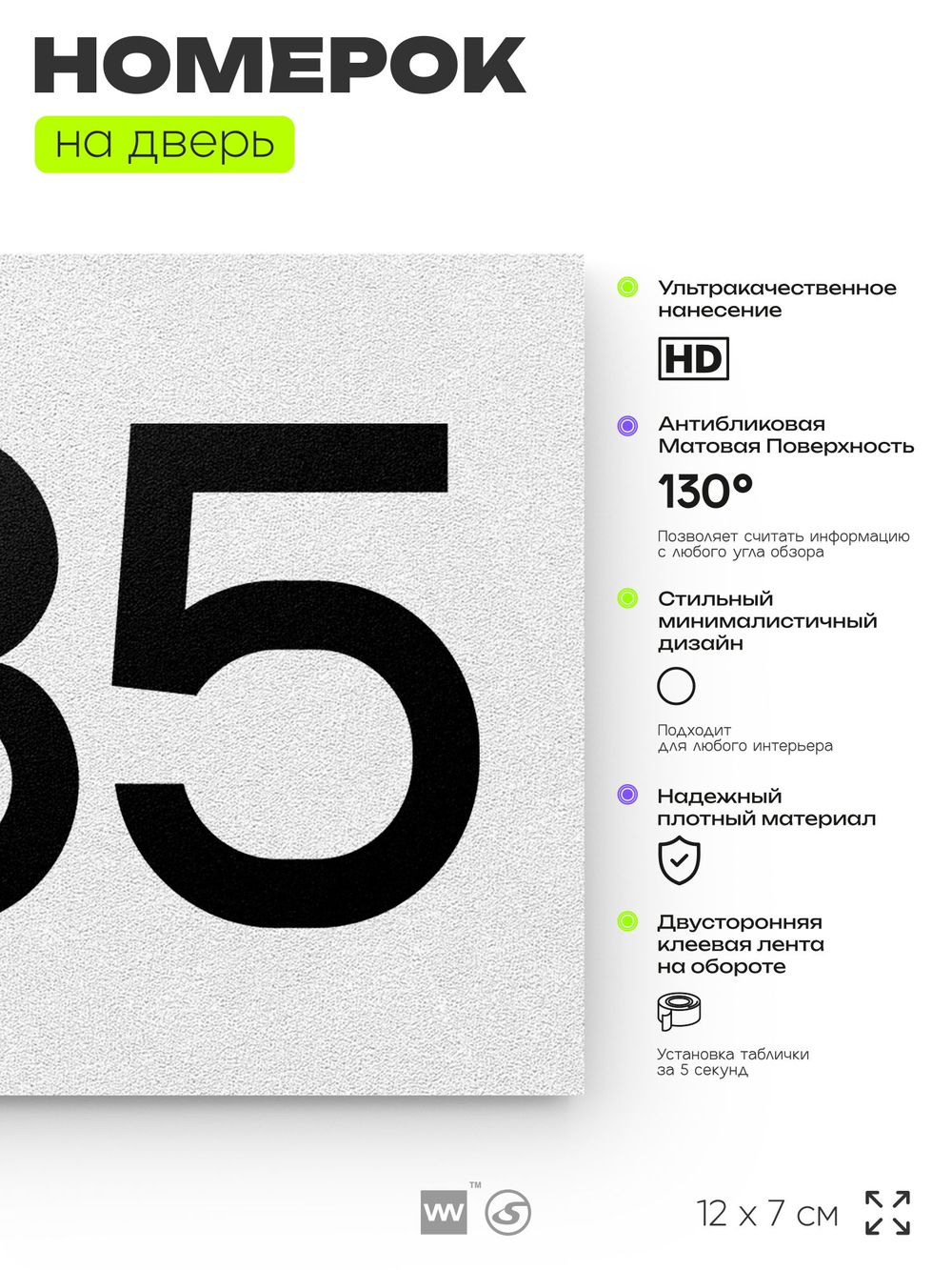 Номер на дверь 885, табличка на дверь для офиса, квартиры, кабинета, аудитории, склада, белая 120х70 мм, Айдентика Технолоджи