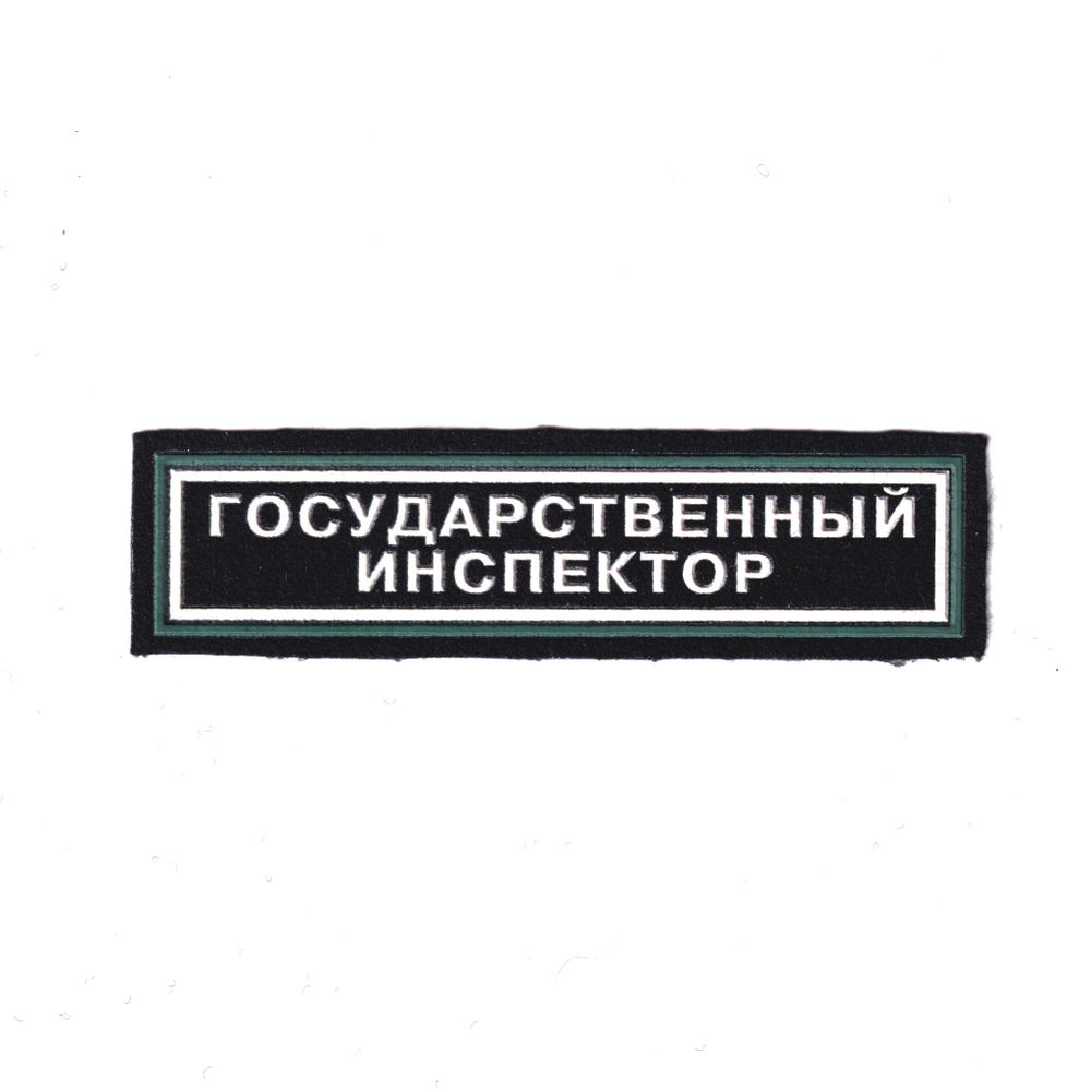 Нашивка ( Шеврон ) На Грудь Государственный Инспектор (Охраны Природы) 115х30 мм Пластизоль | ATRIBUTICASTORE.RU