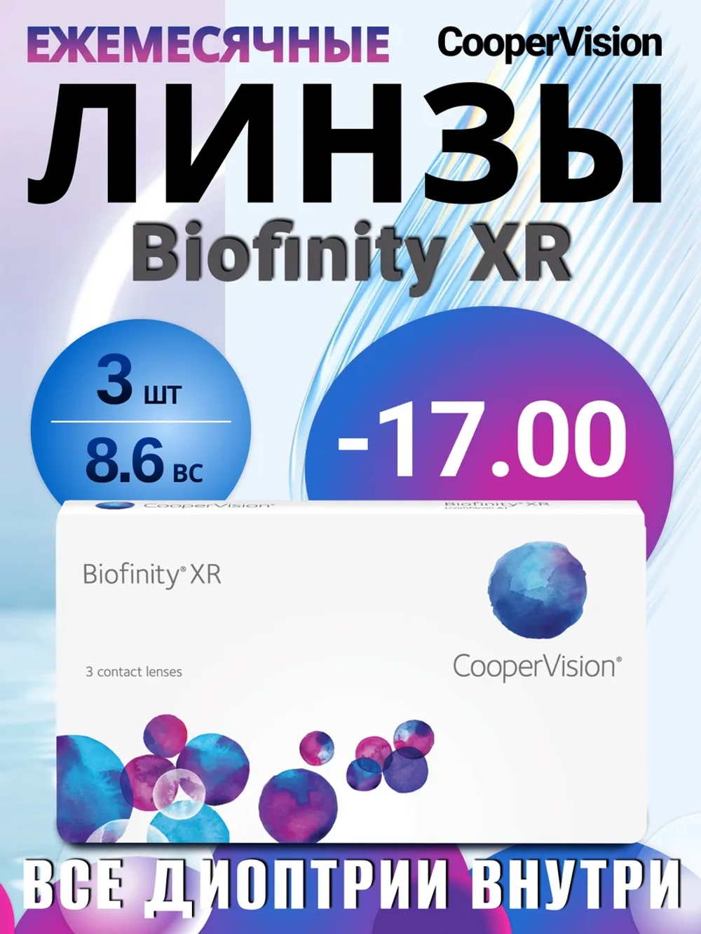 Ежемесячные контактные линзы Biofinity XR (уп. 3 линзы)
