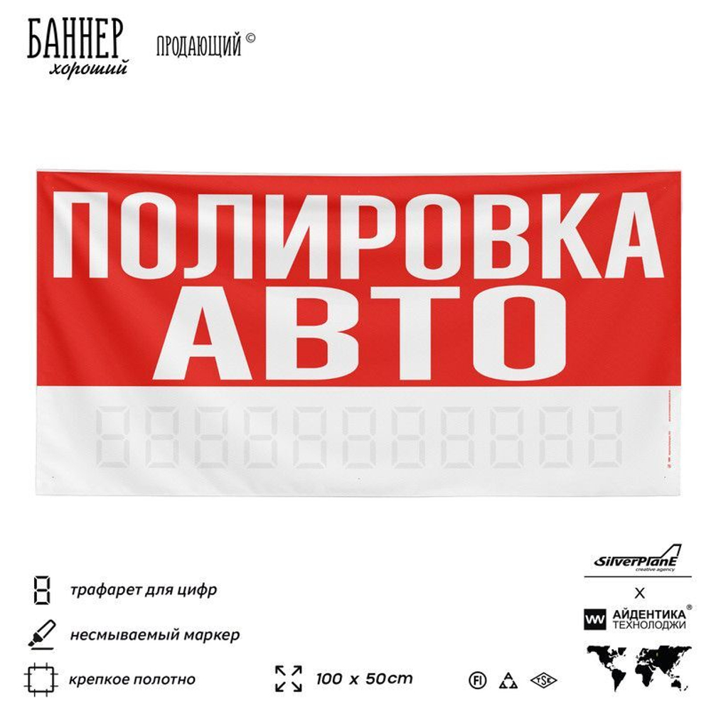 Рекламная вывеска баннер ПОЛИРОВКА АВТО, для сервиса услуг, SIlverPlane x Айдентика Технолоджи