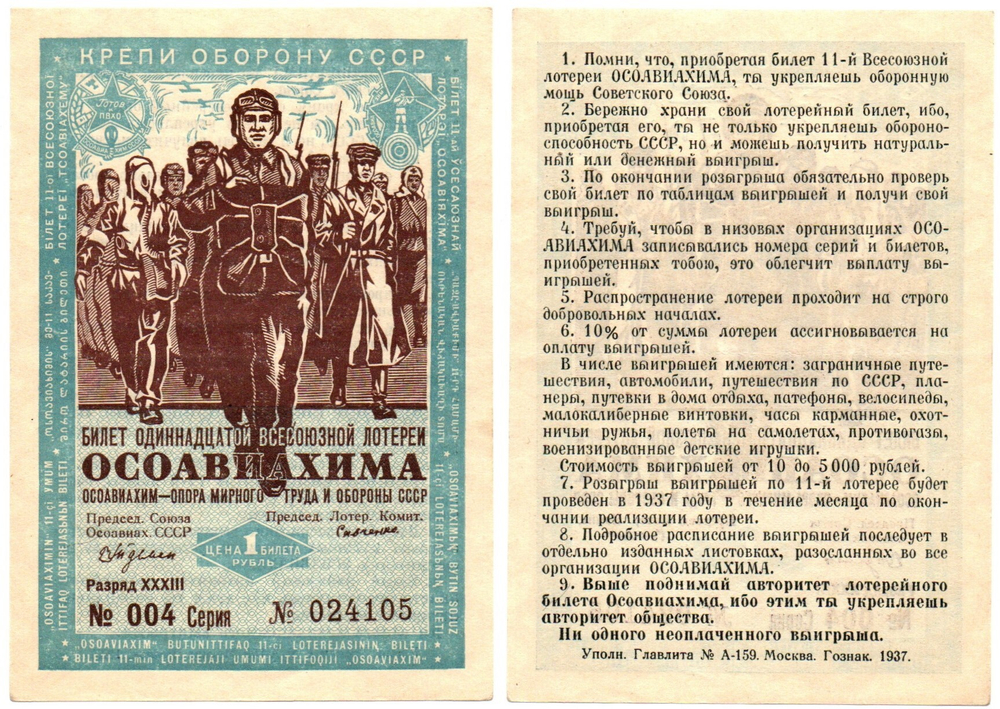 1 Рубль 1937 Россия СССР 11я Всесоюзная Лотерея Осоавиахима